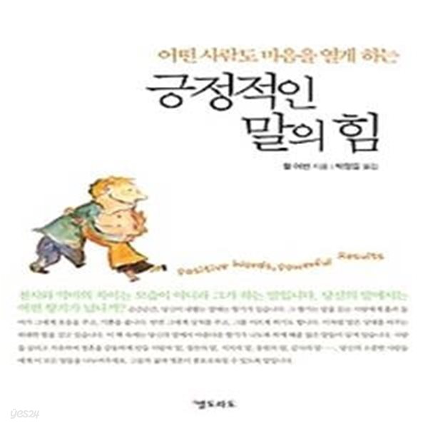 긍정적인 말의 힘