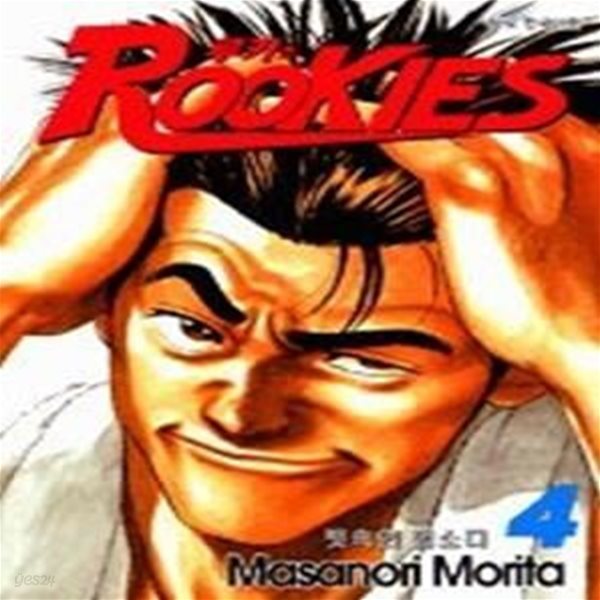 루키즈 (Rookies) 4