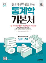 2025 시대에듀 통계직 공무원을 위한 통계학 기본서