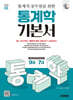 2025 시대에듀 통계직 공무원을 위한 통계학 기본서