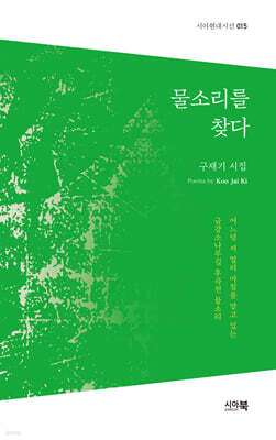 물소리를 찾다
