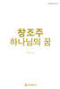 창조주 하나님의 꿈