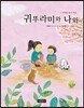귀뚜라미와 나와