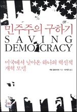 민주주의 구하기