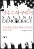 민주주의 구하기