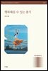 행복해질 수 있는 용기