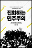 진화하는 민주주의