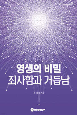 영생의 비밀 죄사함과 거듭남