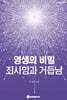 영생의 비밀 죄사함과 거듭남