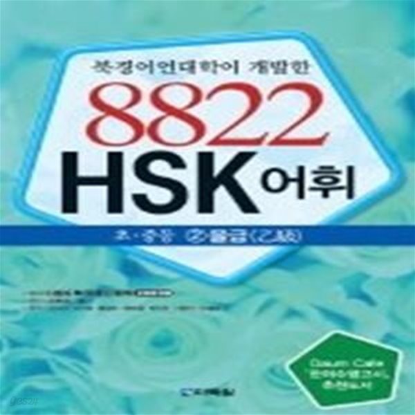 8822 HSK 어휘 초&#183;중등 2을급 (교재+어휘노트)