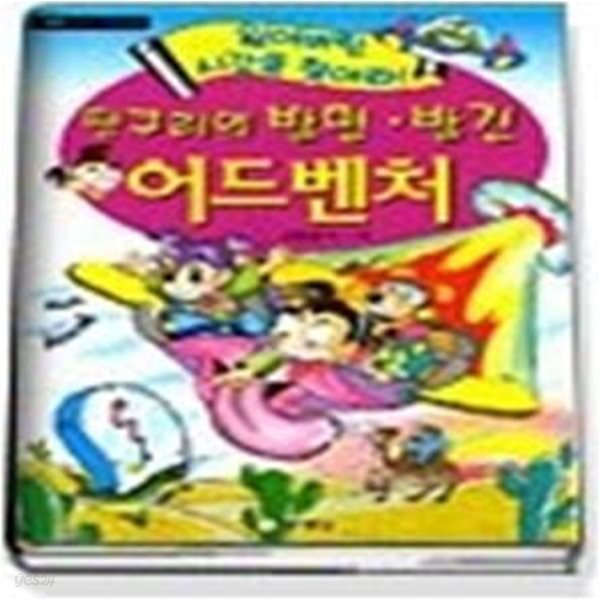 땡구리의 발명 발견 어드벤처 - 잃어버린 시간을 찾아라