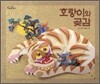 호랑이와 곶감