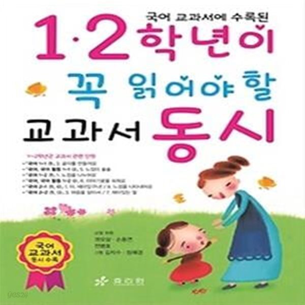 1, 2학년이 꼭 읽어야 할 교과서 동시