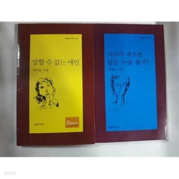 말할 수 없는 애인 (김이듬) + 지구가 죽으면 달은 누굴 돌지? (김혜순) /(두권/문학과지성 시인선)