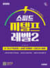 2025 시대에듀 스피드 지텔프 레벨2