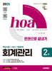 2025 시대에듀 hoa 회계관리 2급 핵심이론 + 최신 기출문제 한권으로 끝내기