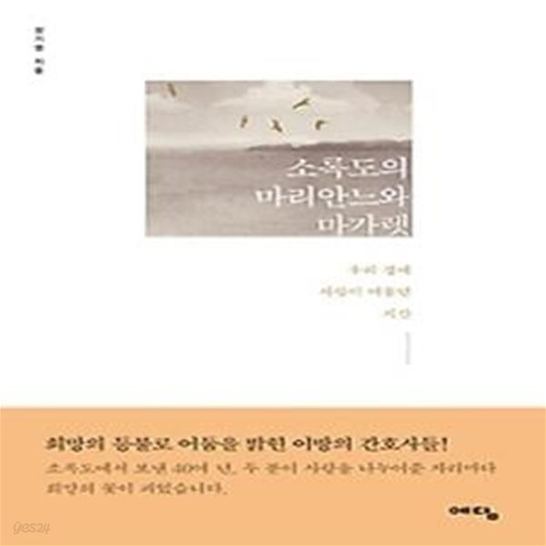 소록도의 마리안느와 마가렛