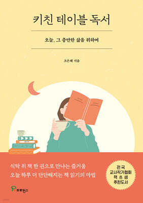 키친 테이블 독서