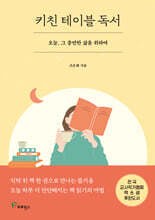 키친 테이블 독서