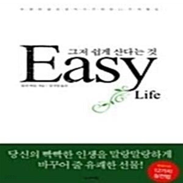 그저 쉽게 산다는 것 Easy Life