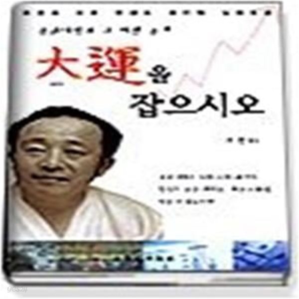 대운을 잡으시오 - 증권대박과 그 비법 공개