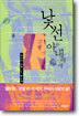 낯선 아내에게