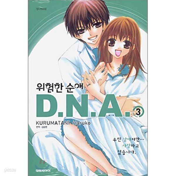 위험한순애 DNA1-3(완결)-상태좋음-