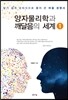양자 물리학과 깨달음의 세계 1권