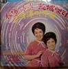 LP(엘피 레코드) 은방울자매 스테레오 제2집 - 목포의 눈물/황성옛터/삼천포아가씨