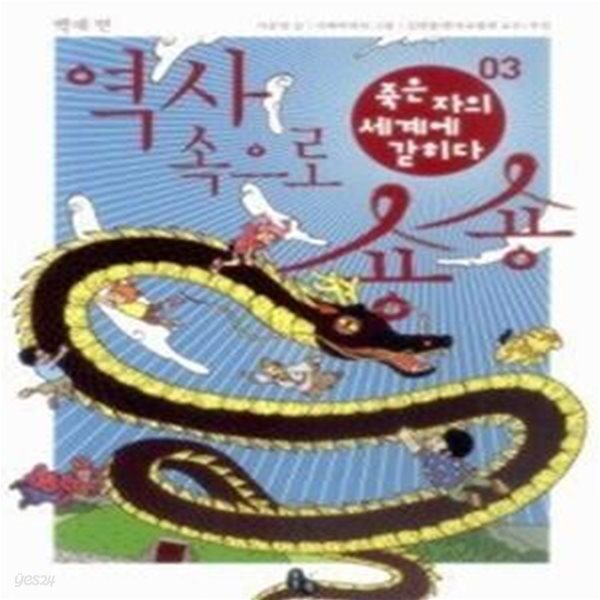 역사 속으로 숑숑 3 - 백제편