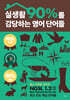 실생활 90%를 감당하는 영어 단어들