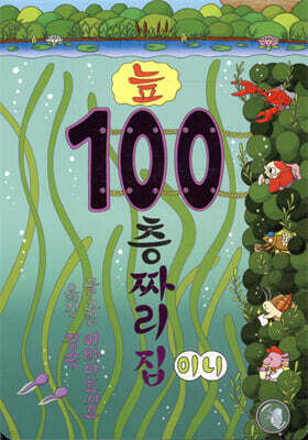 늪 100층짜리 집 (미니보드북)