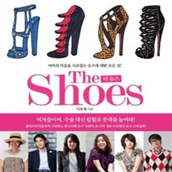 더 슈즈 The Shoes