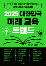 2025 대한민국 미래 교육 트렌드