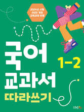 국어 교과서 따라쓰기 1-2