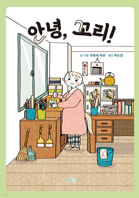 안녕, 꼬리!