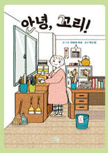 안녕, 꼬리!