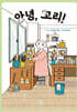 안녕, 꼬리!