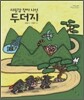 사윗감 찾아나선 두더지