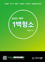 2025 형사소송법 1백형소