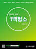 2025 형사소송법 1백형소