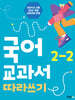 국어 교과서 따라쓰기 2-2