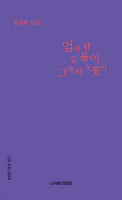 엄마 난 잘 울어 그래서 잘 웃어