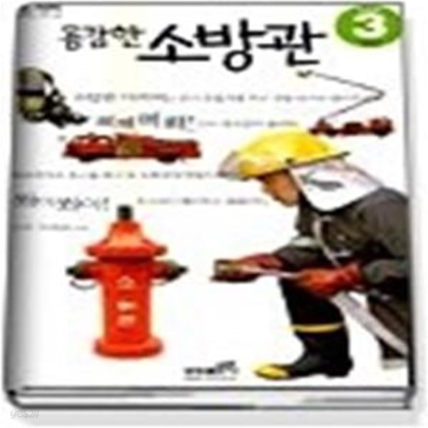 용감한 소방관