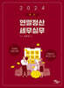 2024 최신 연말정산 세무실무