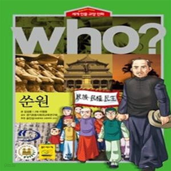 who? 쑨원