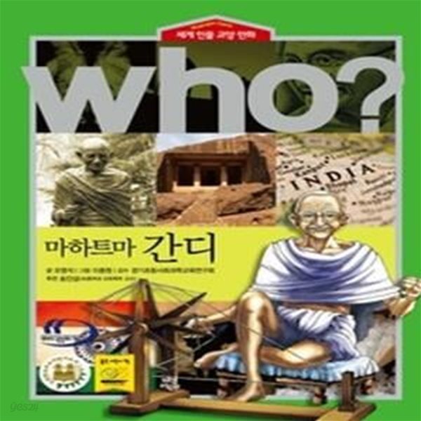 who? 마하트마 간디