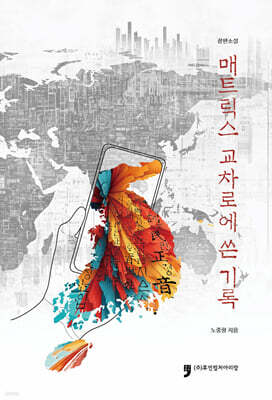 매트릭스 교차로에 쓴 기록