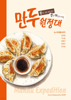 만두 원정대