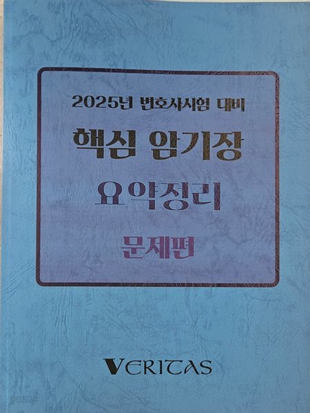 2025 변호사시험 대비 핵심 암기장 요약정리 문제편 (해설포함)